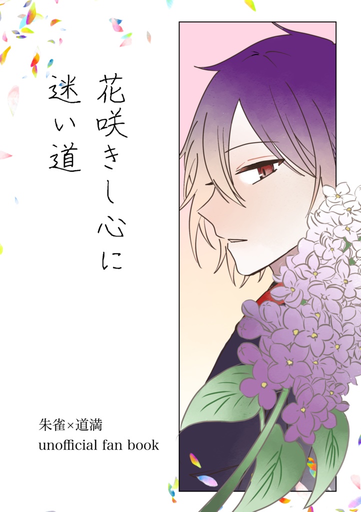 花咲きし心に迷い道
