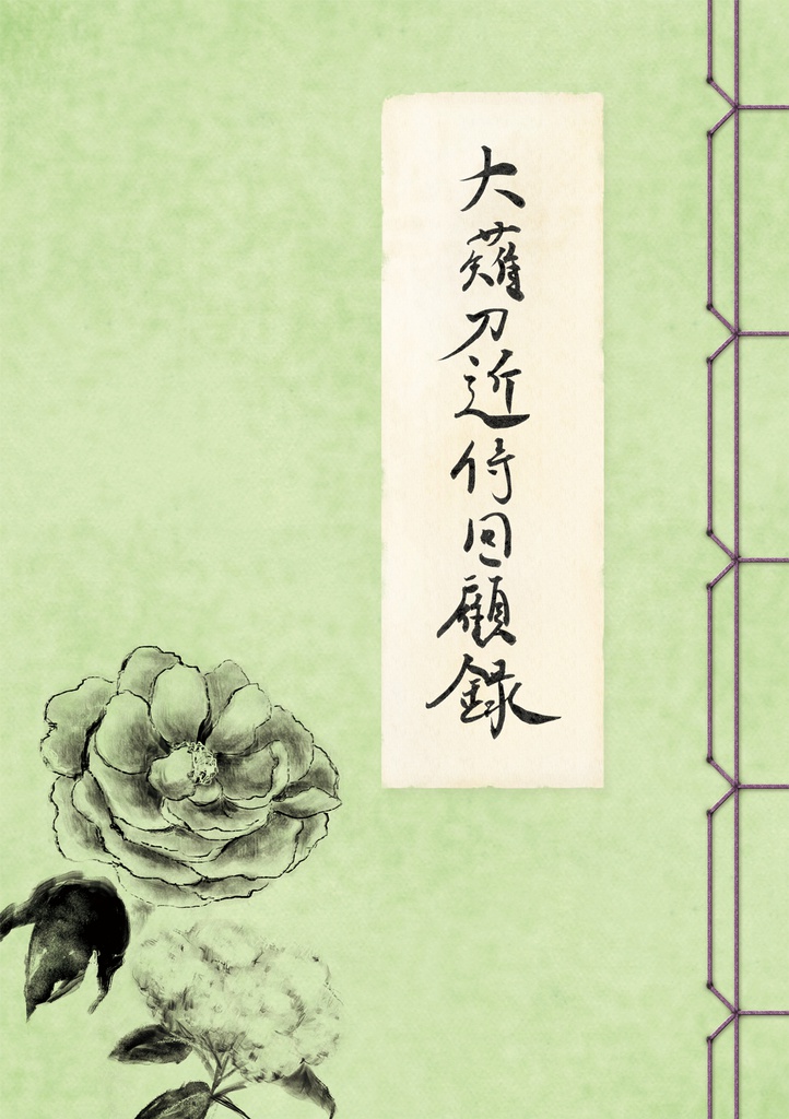 【閃華4頒布】大薙刀近侍回顧録