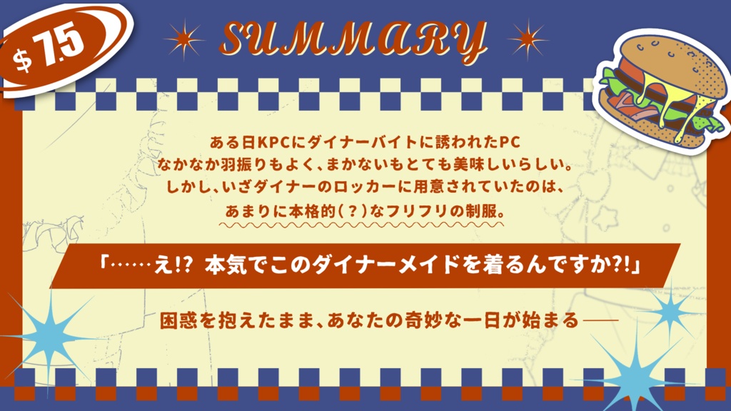 【CoCシナリオ】「Maid in Diner」【SPLL:E188683】