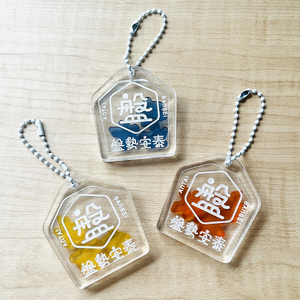 【ボドゲお守り】盤勢安泰【シャカシャカアクキー】