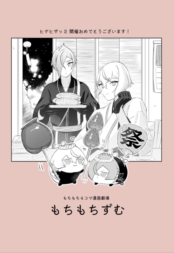 もちもち４コマ漫画劇場「もちもちずむ」