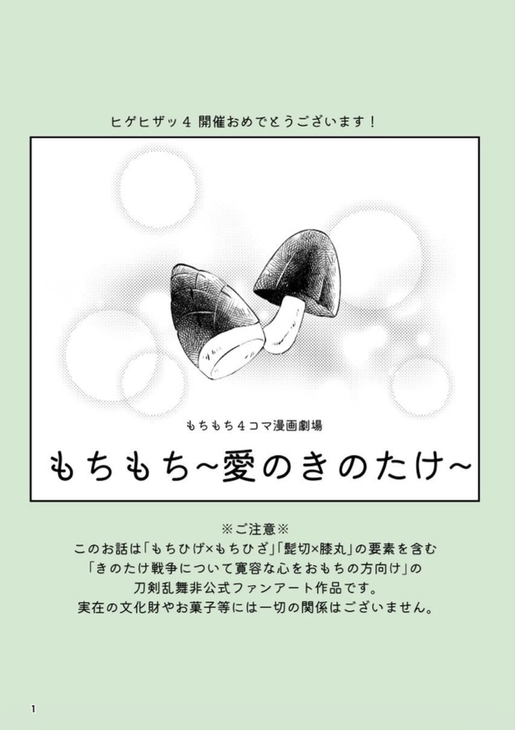 もちもち４コマ漫画劇場「もちもち〜愛のきのたけ〜」