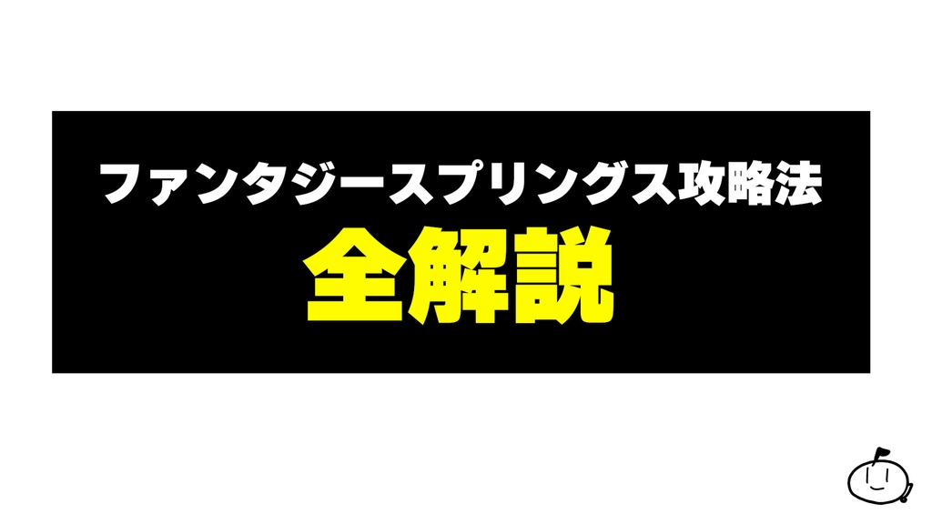 ファンタジースプリングス攻略まとめ