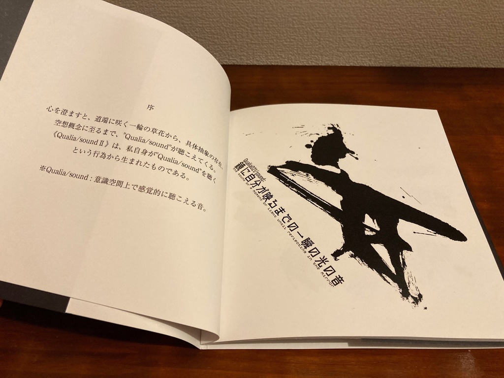作品集《Qualia/sound Ⅱ》~「音」を心で聴くということ~