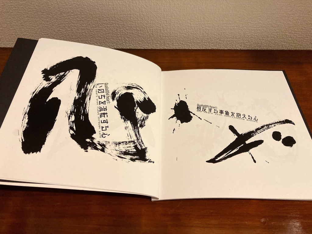 作品集《Qualia/heart Ⅰ》~「心」を心で感じるということ~