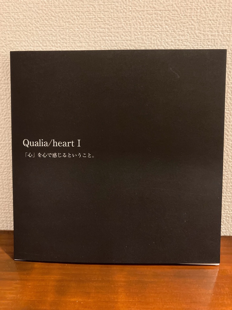 作品集《Qualia/heart Ⅰ》～「心」を心で感じるということ～