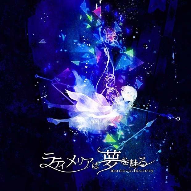 【再販CD】ラティメリアは夢を魅る