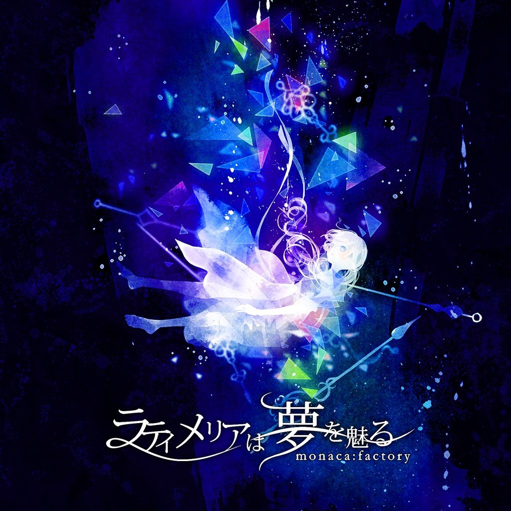 【DL】ラティメリアは夢を魅る