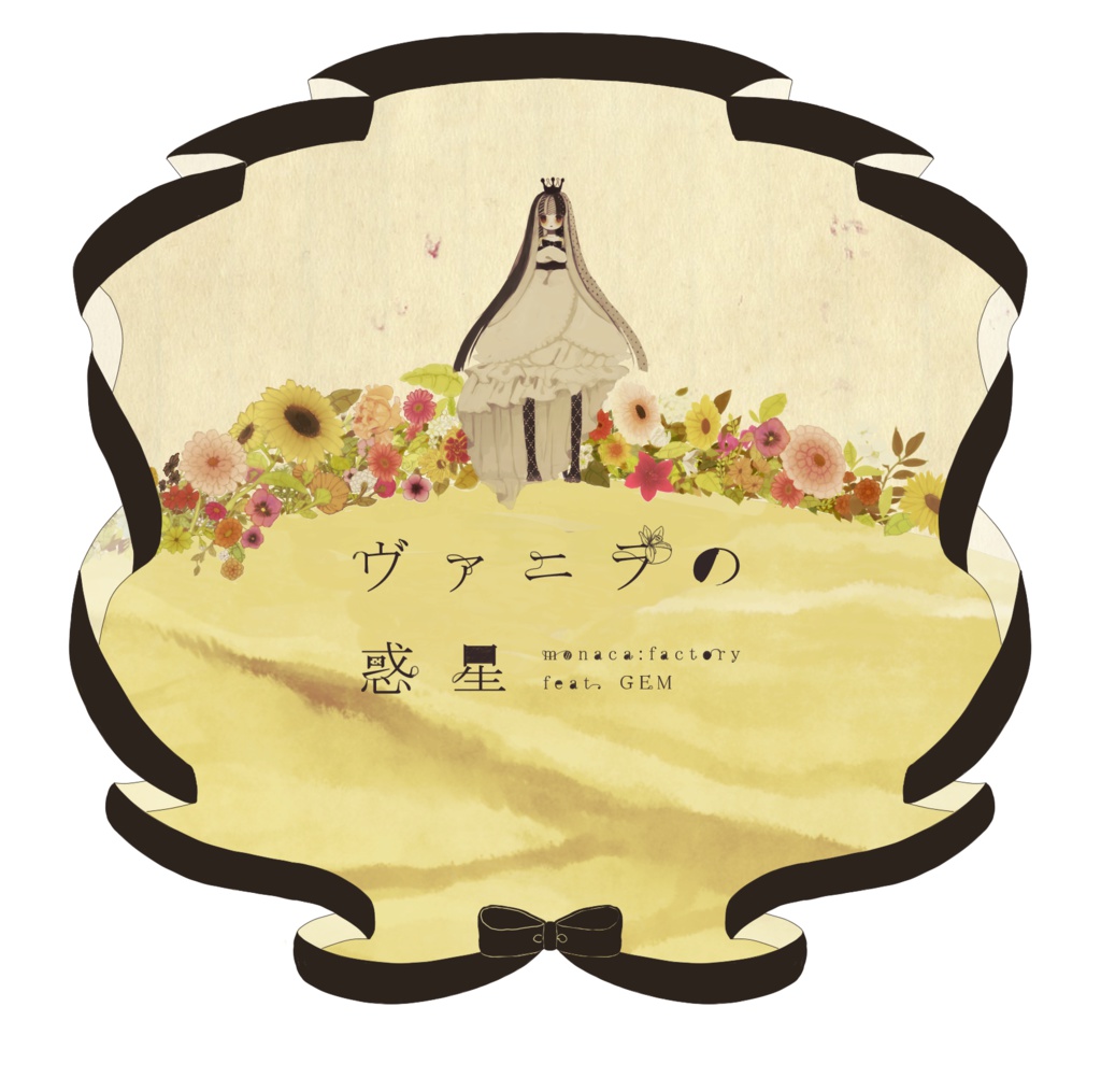 【DL】ヴァニラの惑星