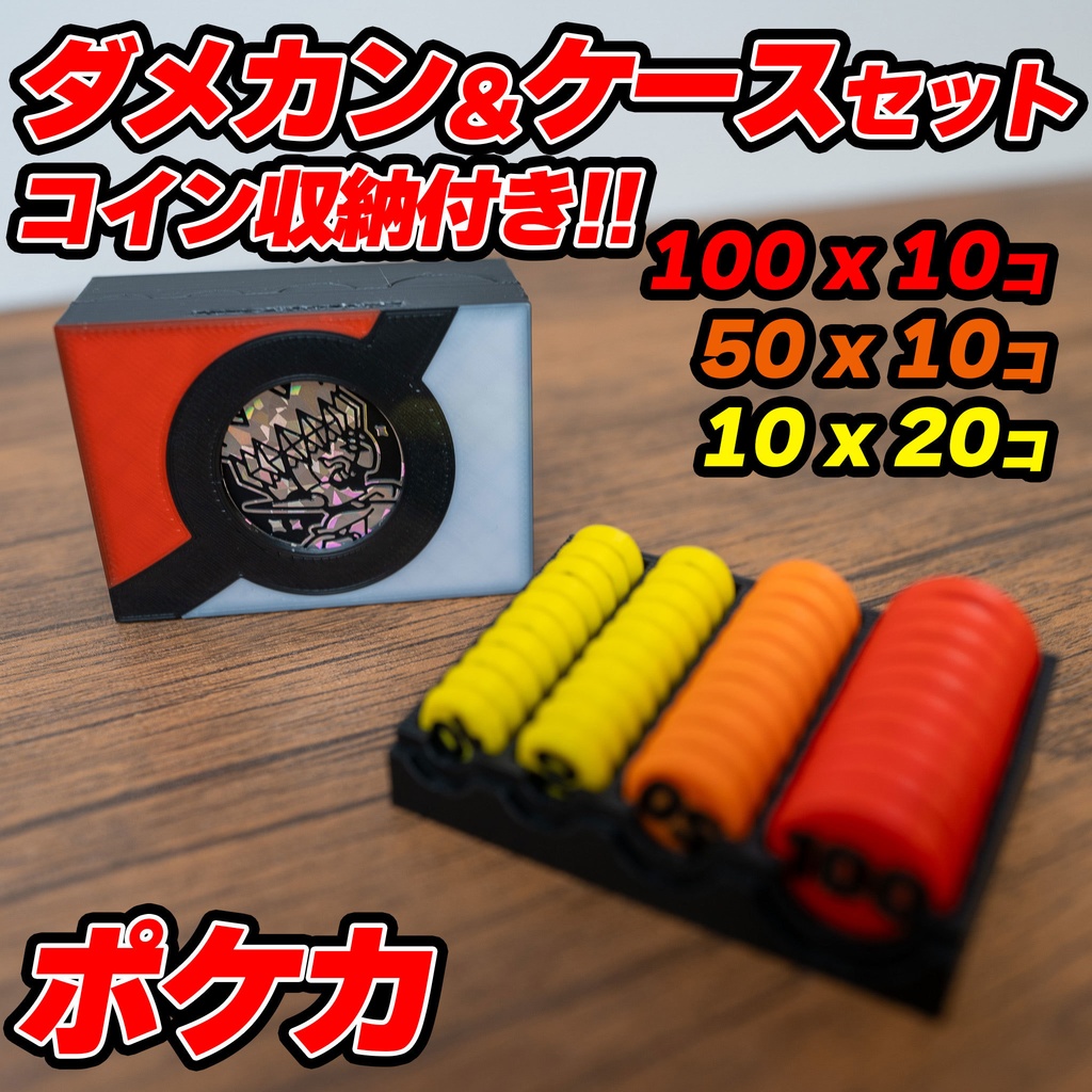 ポケモンカード ダメカンセット コイン収納付