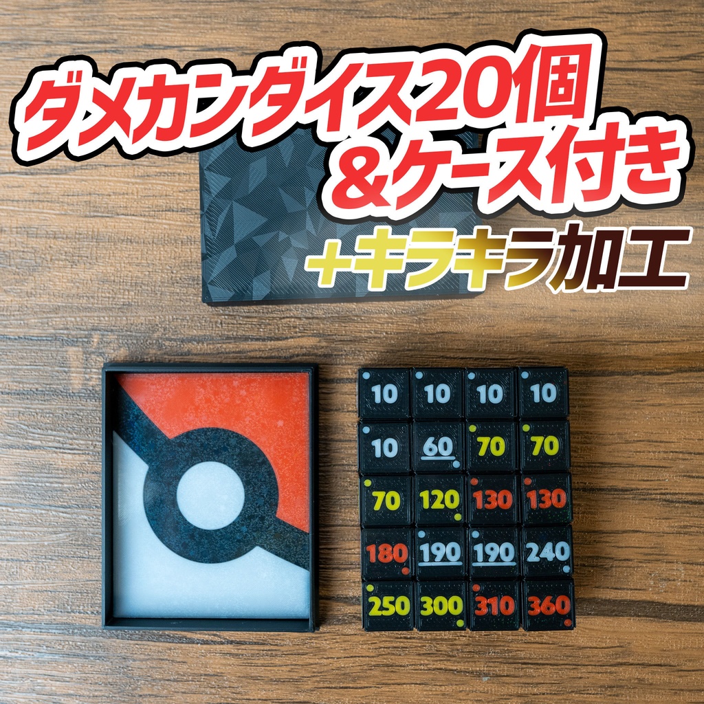 ダメカンダイスセット 6種20個 & ケース付