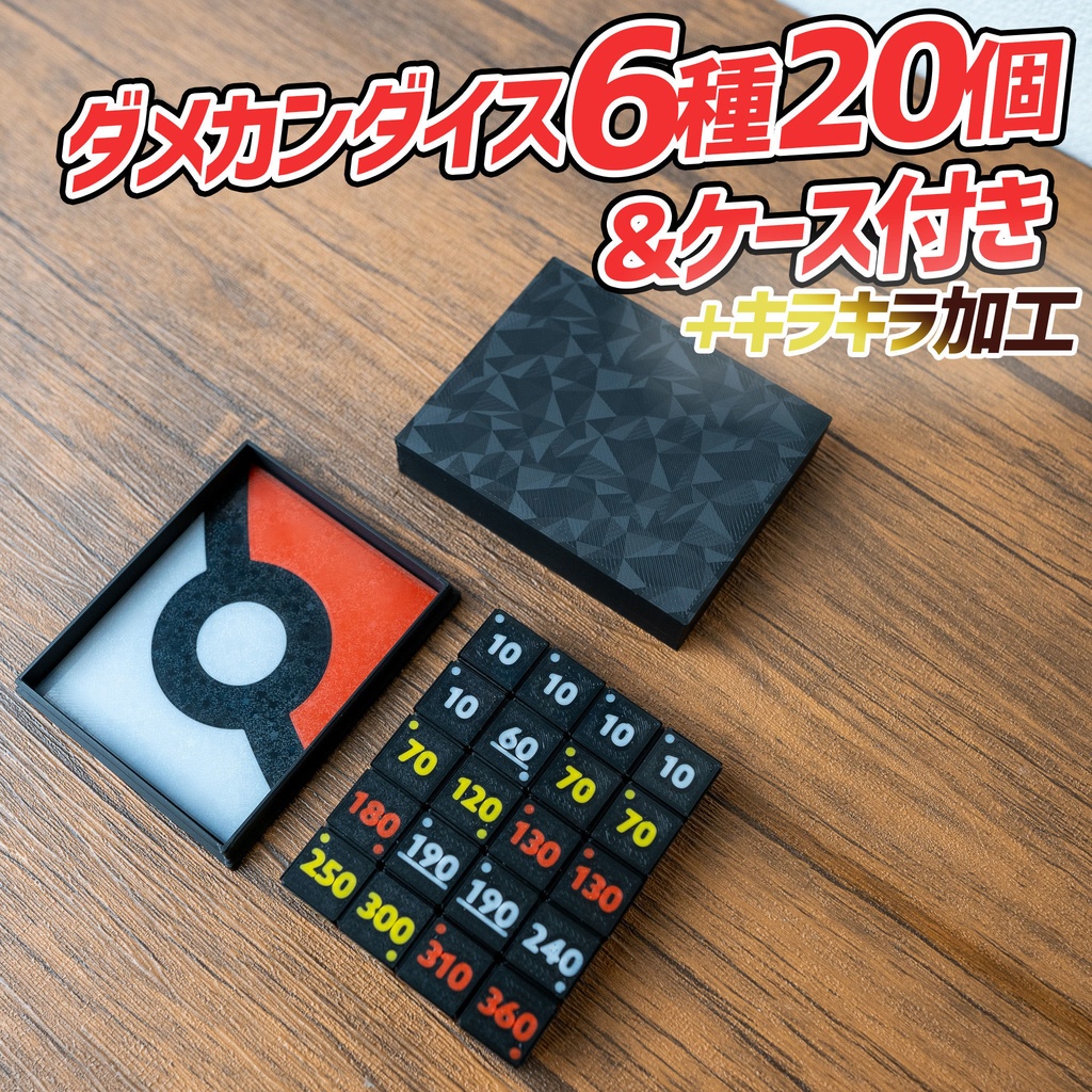 ダメカンダイスセット 6種20個 & ケース付