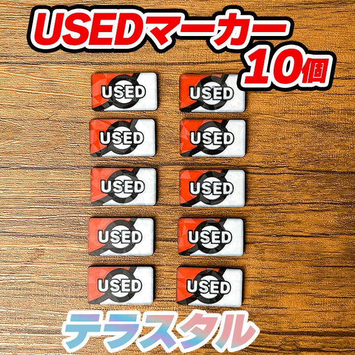 ポケカ USEDマーカー テラスタル 10個