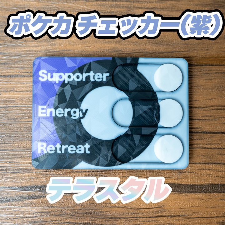 ポケカ チェッカー(紫) テラスタル ポケモンカード