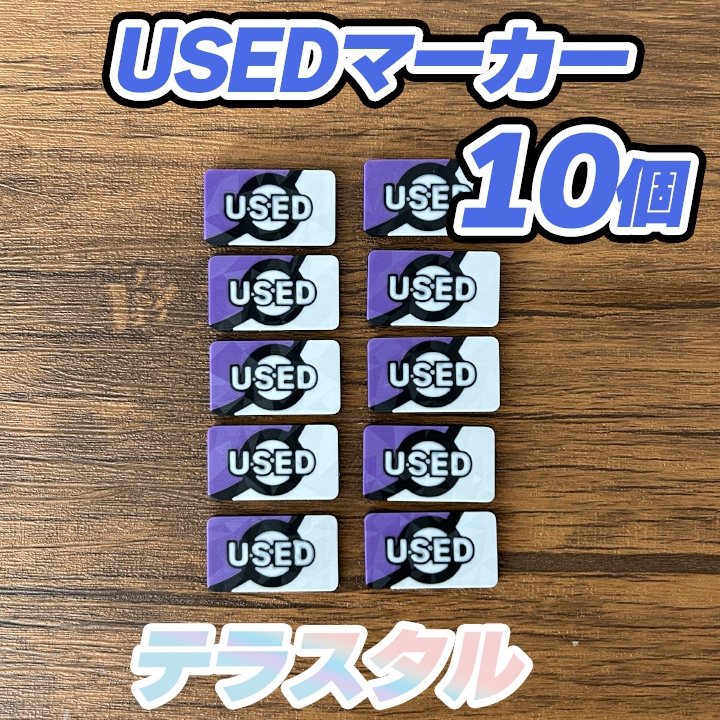 ポケカ USEDマーカー テラスタル(紫) 10個