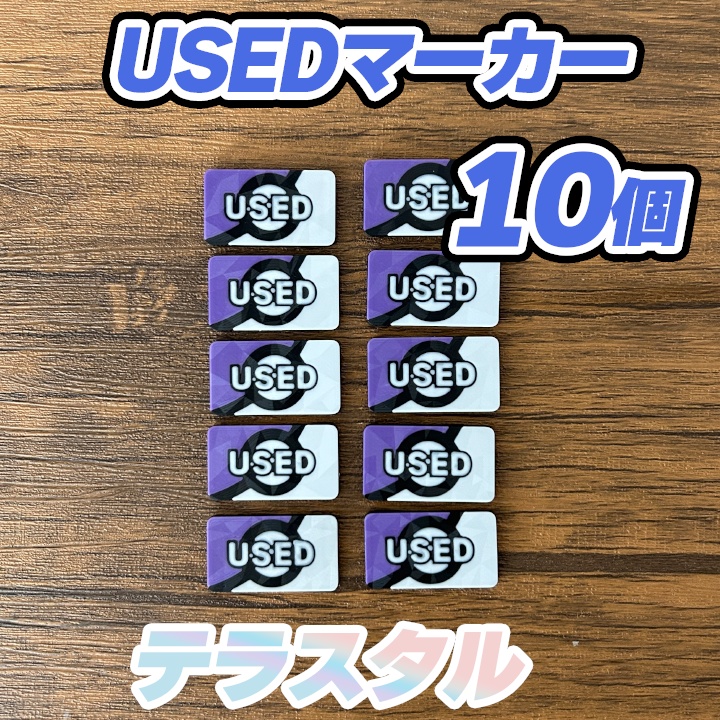 ポケカ USEDマーカー テラスタル(紫) 10個