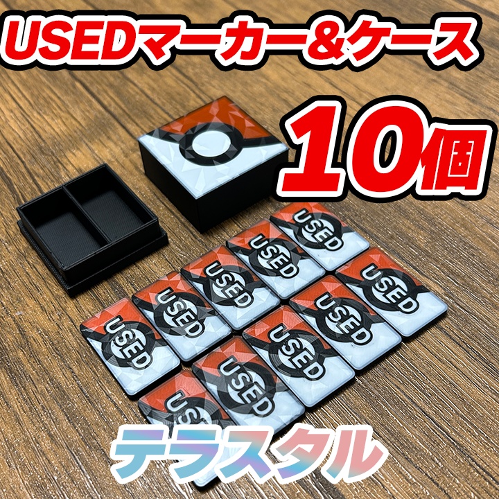 ポケカ USEDマーカー(赤) テラスタル 10個&専用ケース付き