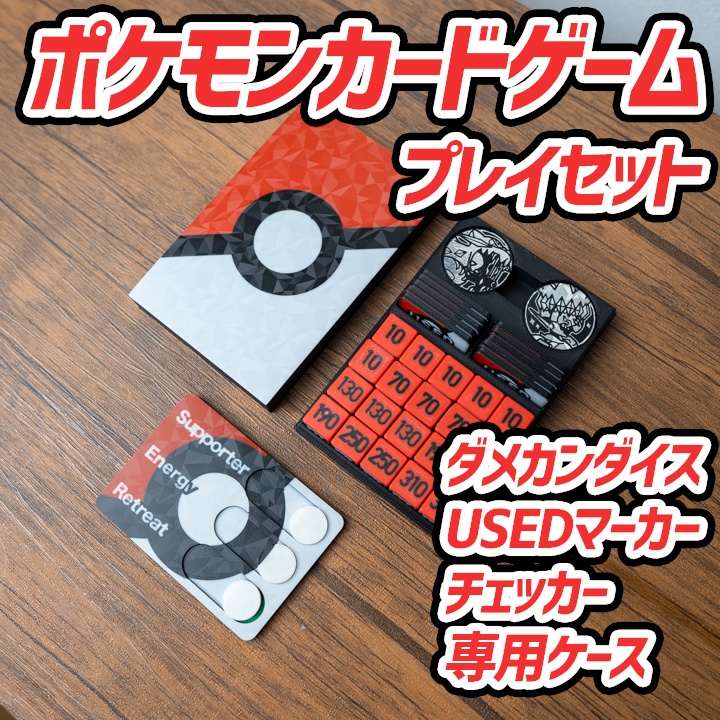 ポケカ ダメカンダイス・USEDマーカー・チェッカー&専用ケース付き