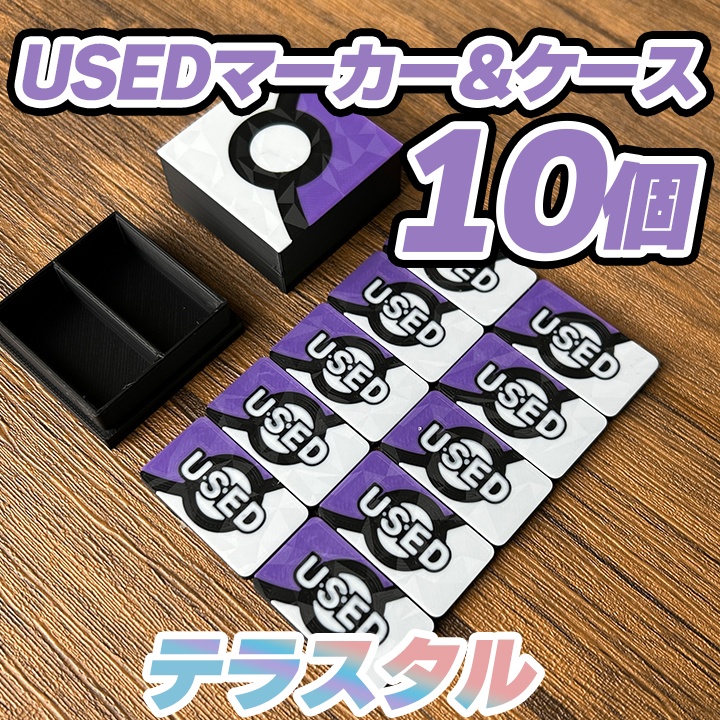 ポケカ USEDマーカー(紫) テラスタル 10個&専用ケース付き
