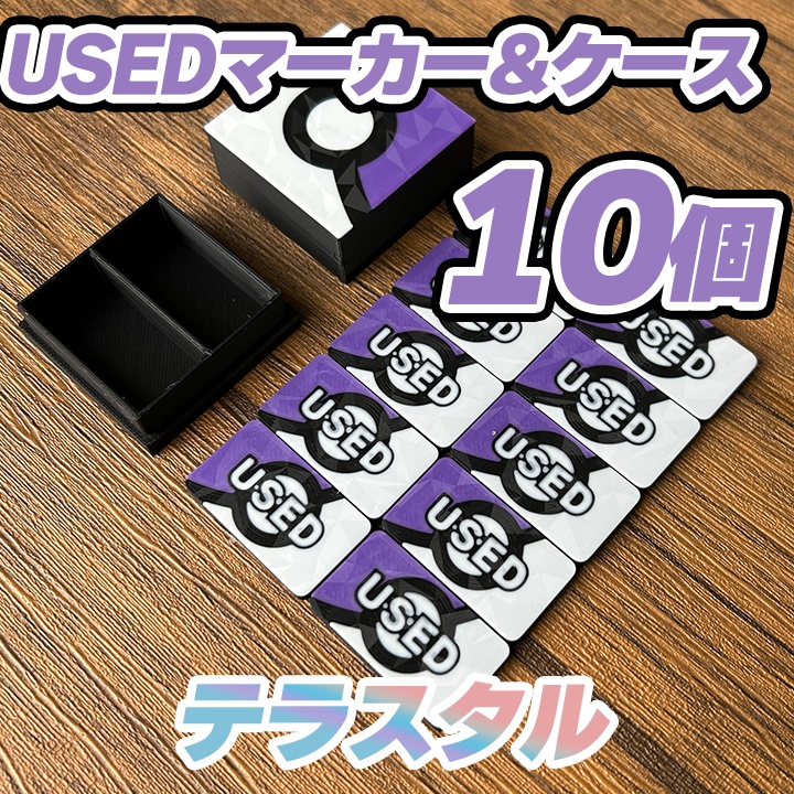 ポケカ USEDマーカー(紫) テラスタル 10個&専用ケース付き
