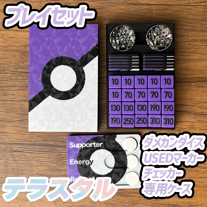 ポケカ プレイセット紫ダメカンダイス・USEDマーカー・チェッカー&ケース