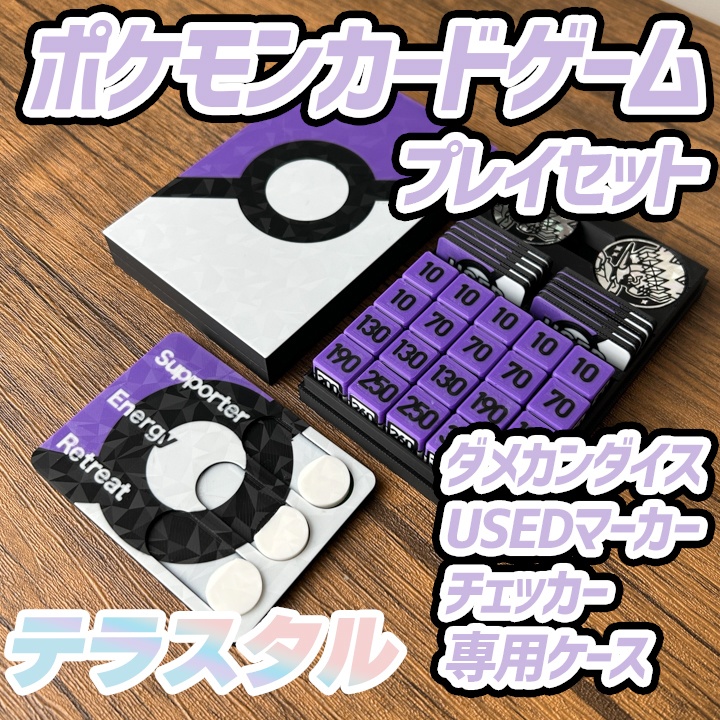 ポケカ プレイセット紫ダメカンダイス・USEDマーカー・チェッカー&ケース
