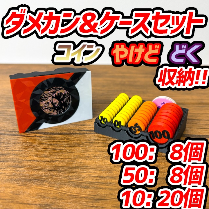 ポケモン ダメカン&ケースセット (コイン,やけど/毒マーカー収納付き)