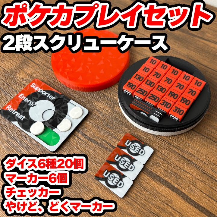 ポケカ ダイス&各種マーカー&チェッカー&スクリュー式ケース付き