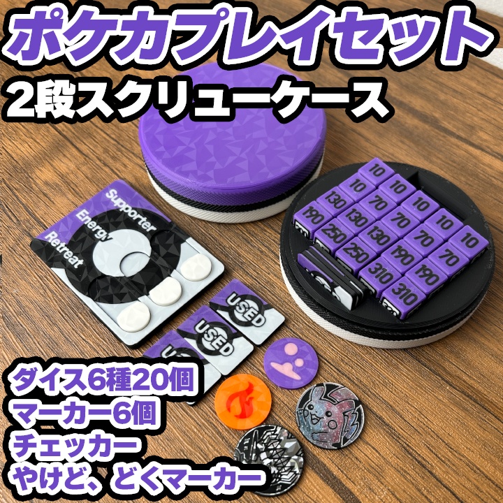 ポケカ 紫ダイス&各種マーカー&チェッカー&スクリュー式ケース付き
