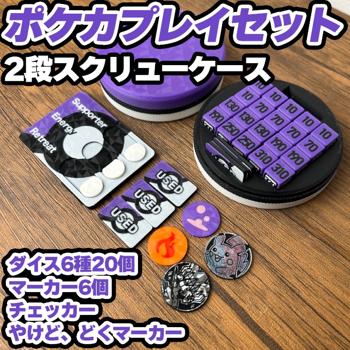 ポケカ 紫ダイス&各種マーカー&チェッカー&スクリュー式ケース付き