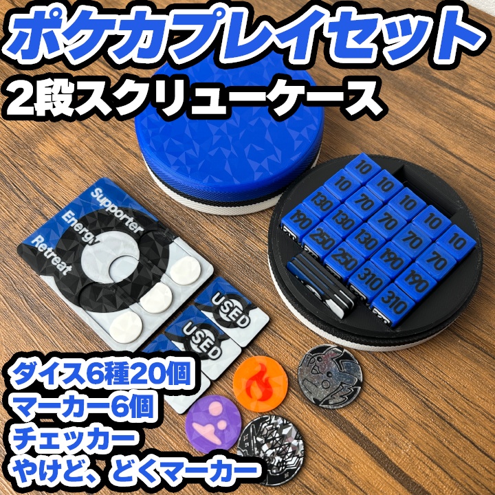 ポケカ 青ダイス&各種マーカー&チェッカー&スクリュー式ケース付き