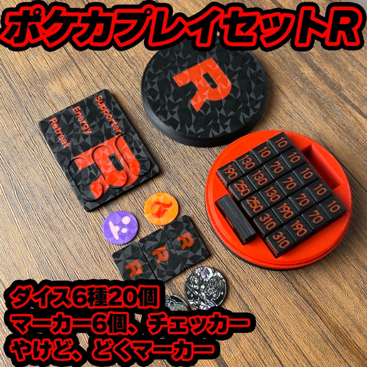 ポケカ "R"ダメカンダイス、各種マーカー、チェッカー、スクリュー式ケース付き