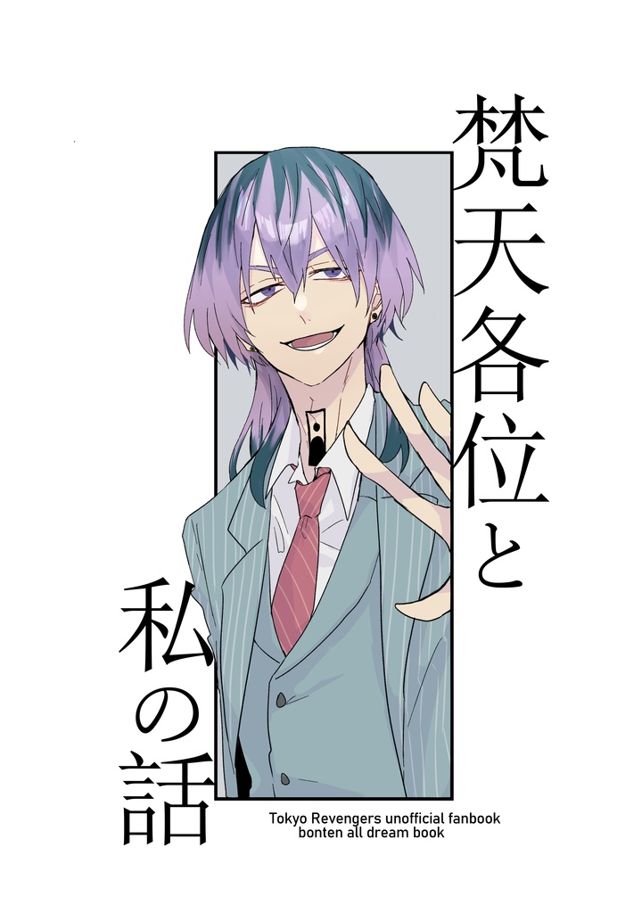 梵天各位と私の話