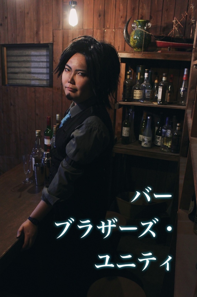 フリモメン小説「バー　ブラザーズ・ユニティ」