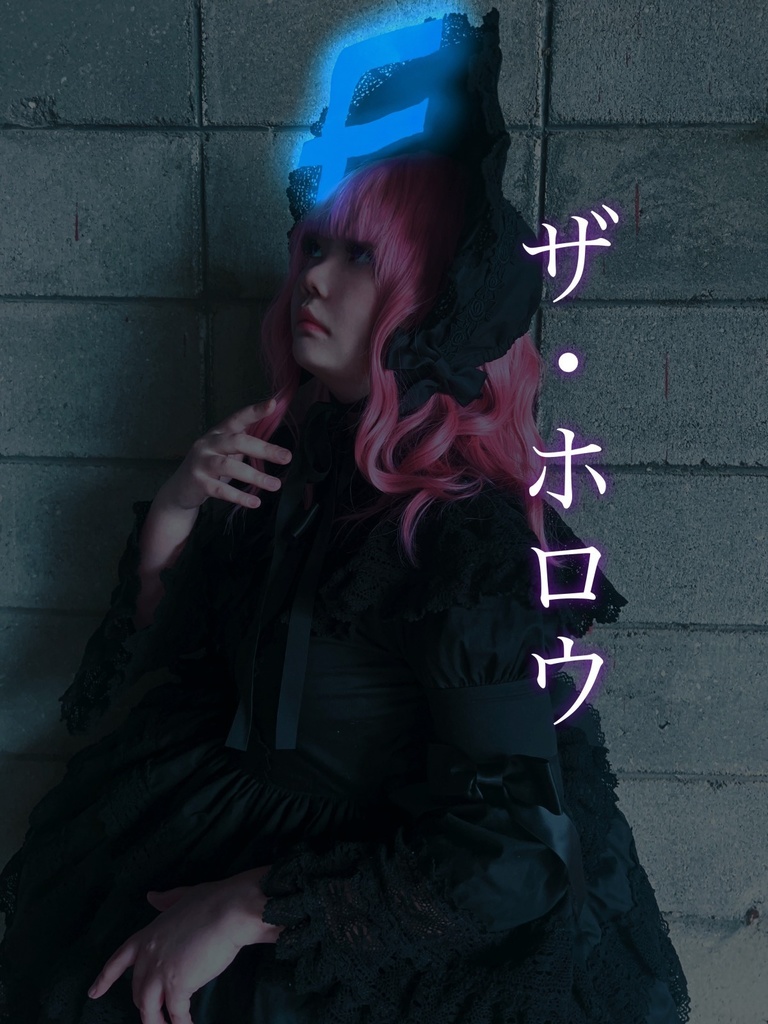 フリモメン小説「ザ・ホロウ」