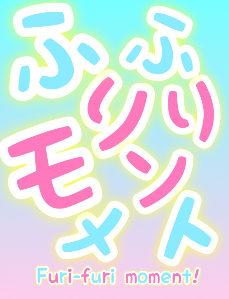 小春六花・フリモメン豆本「ふりふりモメント」