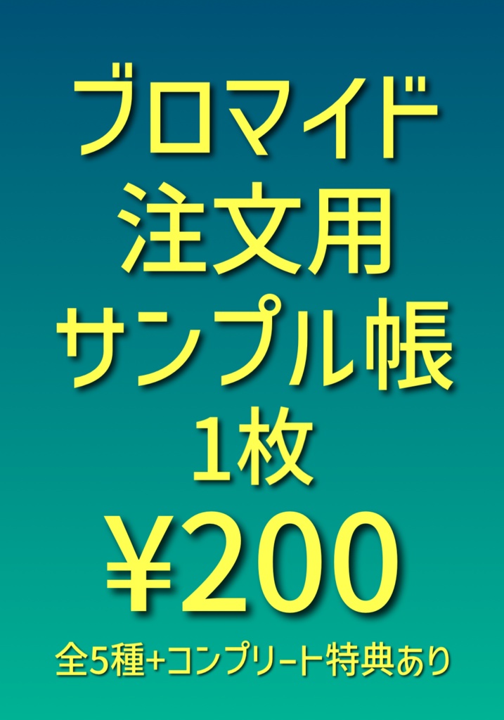 フリモメンとお友達ブロマイド
