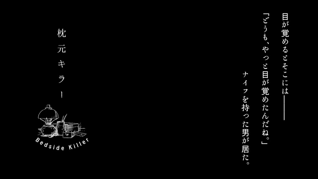 【CoCシナリオ】枕元キラー(SPLL:E188189)