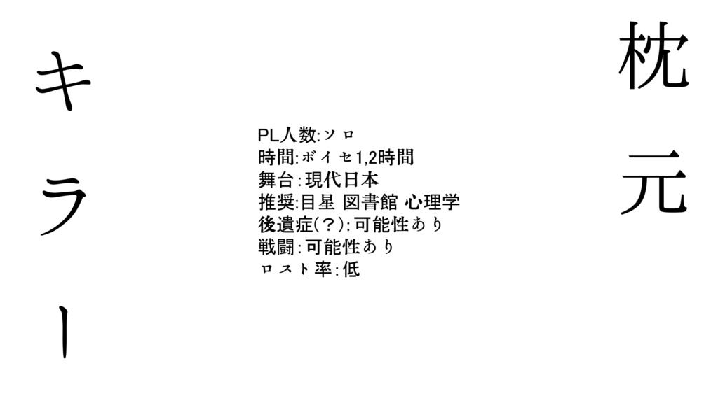 【CoCシナリオ】枕元キラー(SPLL:E188189)