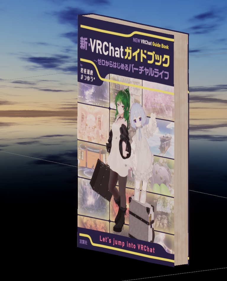 「新・VRChatガイドブック」のアセット