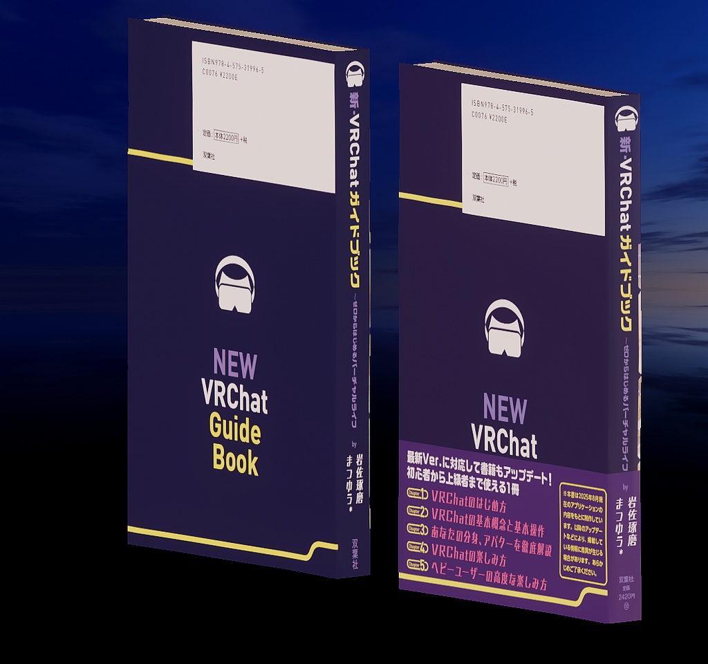 「新・VRChatガイドブック」のアセット