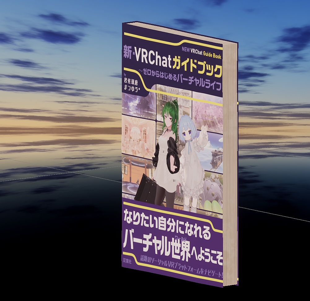「新・VRChatガイドブック」のアセット