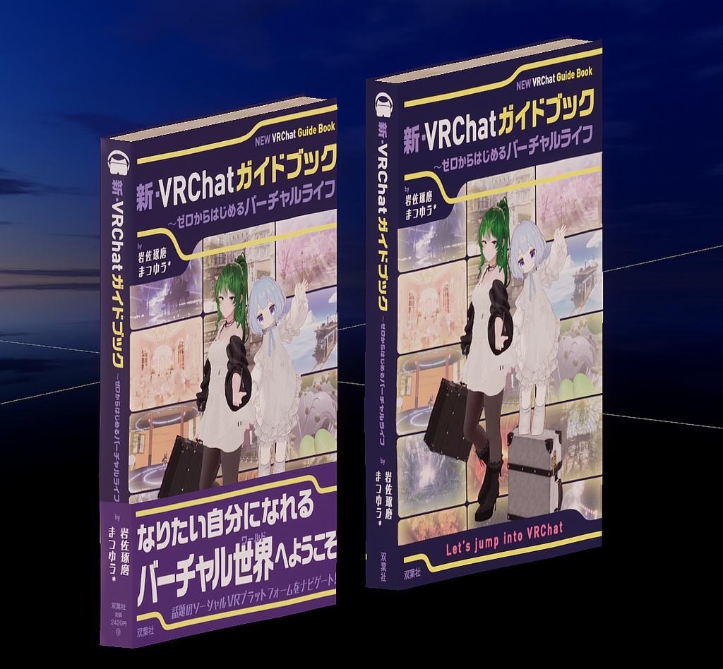 「新・VRChatガイドブック」のアセット