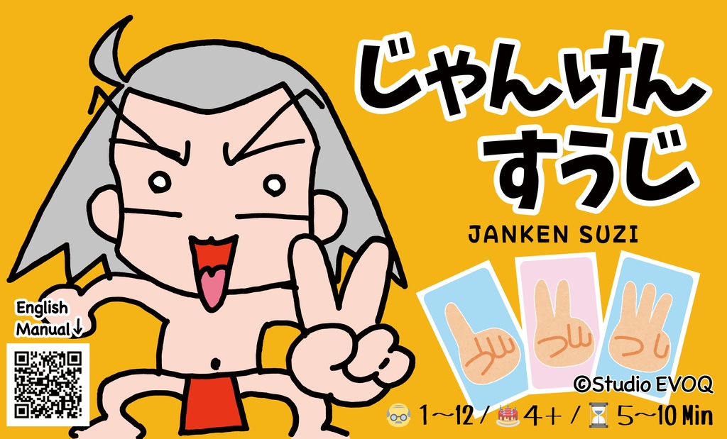じゃんけんすうじ