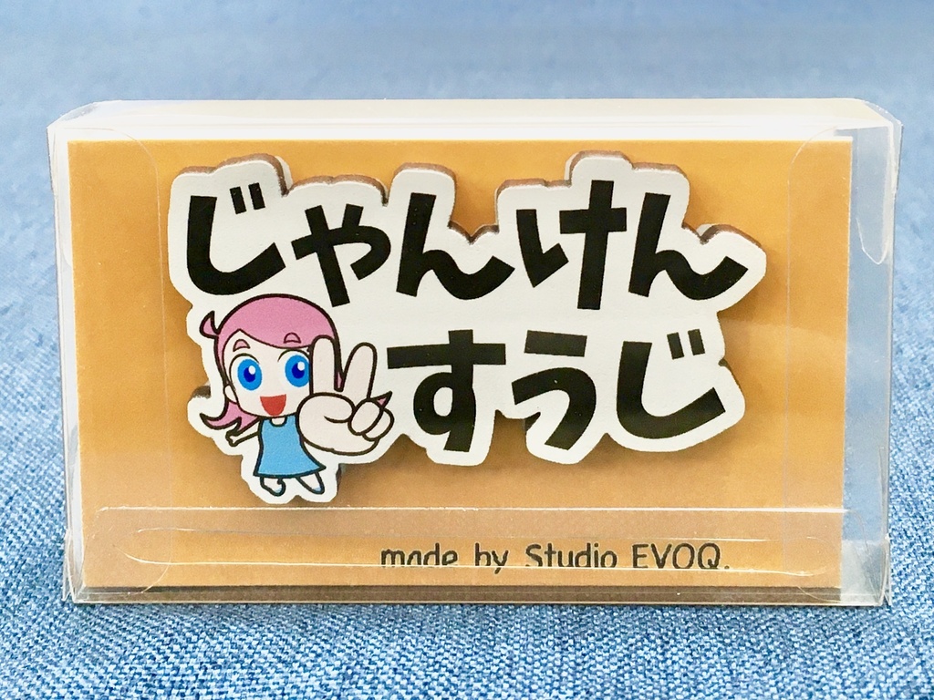 じゃんけんすうじ