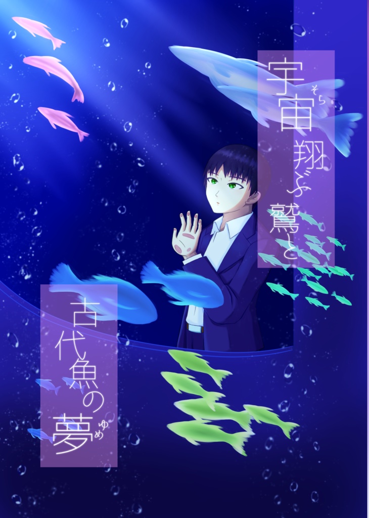 宇宙(そら)翔ぶ鷲と古代魚の夢