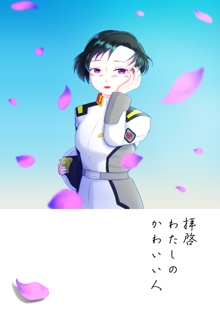拝啓　わたしのかわいい人