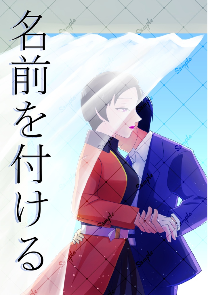 名前を付ける