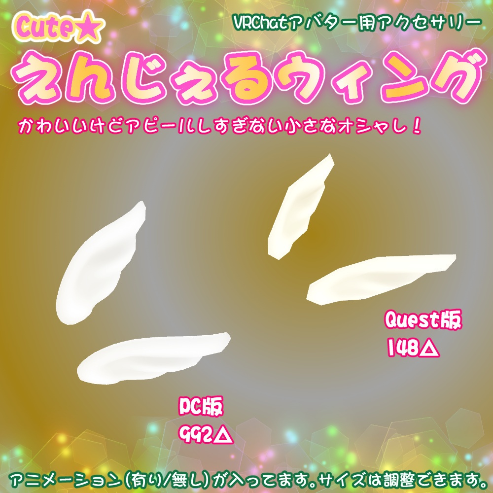 Cuteえんじぇるウィング