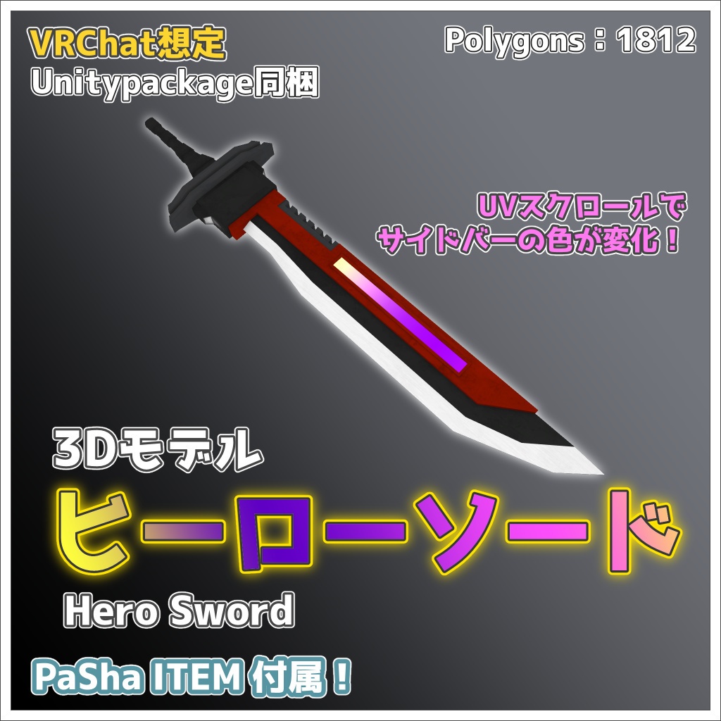 【3Dモデル】ヒーローソード【VRChat想定】
